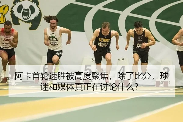 a-ka-shou-lun-su-sheng-bei-gao-du-ju-jiao-chu-le-bi-fen-qiu-mi-he-mei-ti-zhen-zheng-zai-tao-lun-shen-me-2-814.jpg
