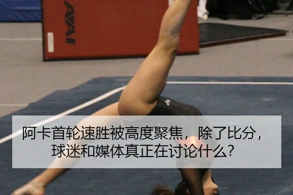 阿卡首轮速胜被高度聚焦，除了比分，球迷和媒体真正在讨论什么？