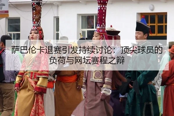 sa-ba-lun-ka-tui-sai-yin-fa-chi-xu-tao-lun-ding-jian-qiu-yuan-de-fu-he-yu-wang-tan-sai-cheng-zhi-bian-2-392.jpg