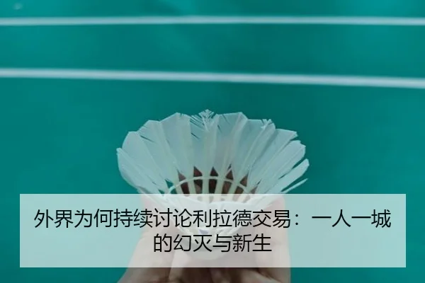 外界为何持续讨论利拉德交易：一人一城的幻灭与新生