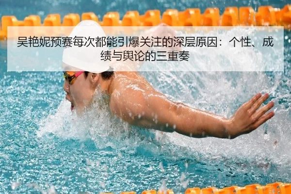 吴艳妮预赛每次都能引爆关注的深层原因：个性、成绩与舆论的三重奏